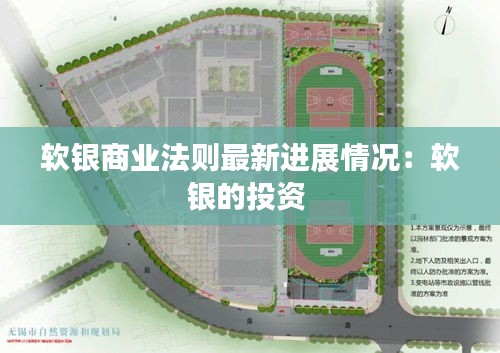 软银商业法则最新进展情况：软银的投资 