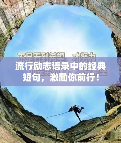 流行励志语录中的经典短句，激励你前行！