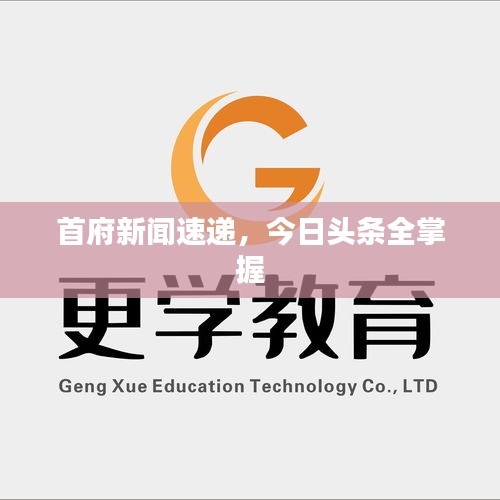 首府新闻速递，今日头条全掌握
