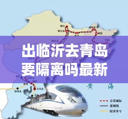 出临沂去青岛要隔离吗最新消息：临沂去青岛还能去吗 
