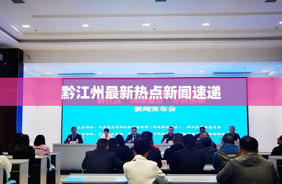 黔江州最新热点新闻速递