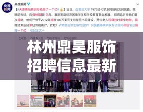 林州鼎昊服饰招聘信息最新：林州鼎鑫镁业最新信息 