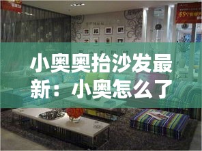 小奥奥抬沙发最新：小奥怎么了 