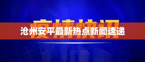 沧州安平最新热点新闻速递