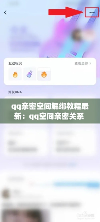 qq亲密空间解绑教程最新：qq空间亲密关系 