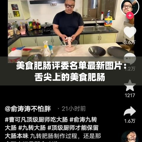 美食肥肠评委名单最新图片：舌尖上的美食肥肠 