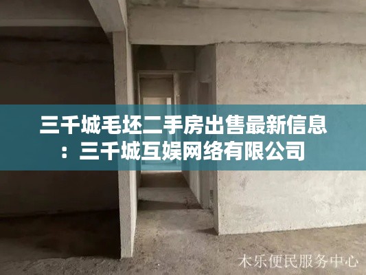 三千城毛坯二手房出售最新信息：三千城互娱网络有限公司 