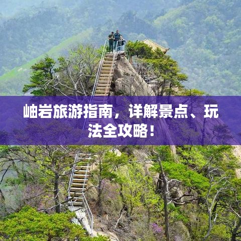 岫岩旅游指南，详解景点、玩法全攻略！