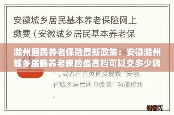 滁州居民养老保险最新政策：安徽滁州城乡居民养老保险最高档可以交多少钱 