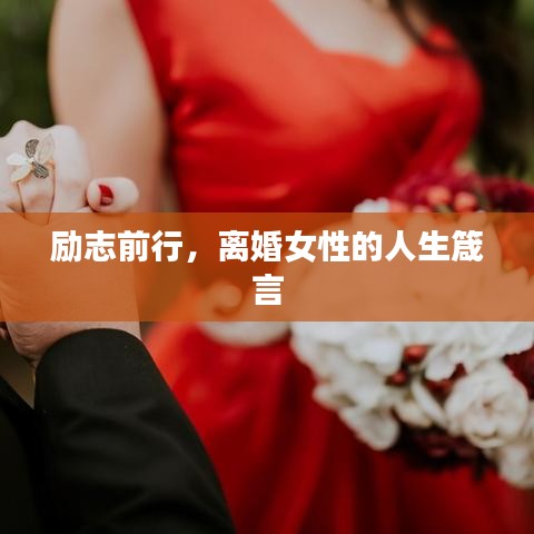 励志前行，离婚女性的人生箴言
