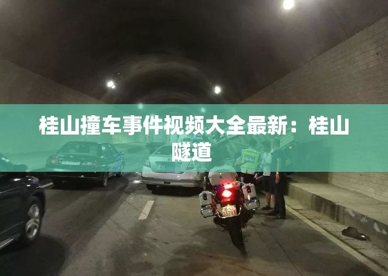 桂山撞车事件视频大全最新：桂山隧道 