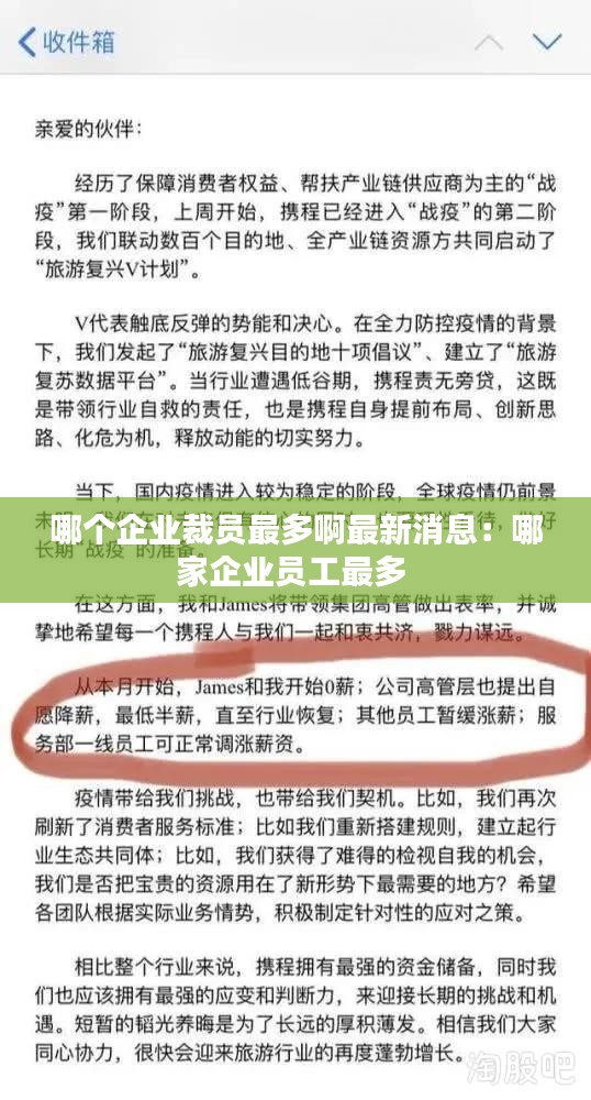 哪个企业裁员最多啊最新消息：哪家企业员工最多 