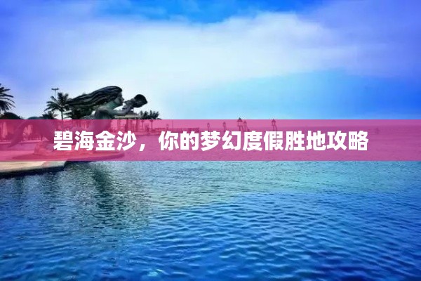 碧海金沙，你的梦幻度假胜地攻略