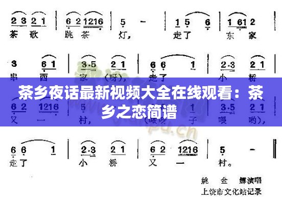 茶乡夜话最新视频大全在线观看：茶乡之恋简谱 