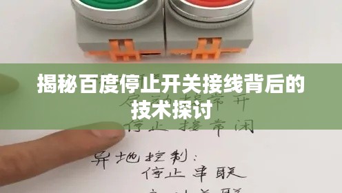 揭秘百度停止开关接线背后的技术探讨