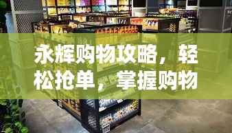 永辉购物攻略，轻松抢单，掌握购物先机！