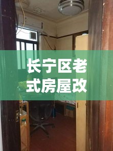 长宁区老式房屋改造最新消息：长宁区老房子值得买吗 