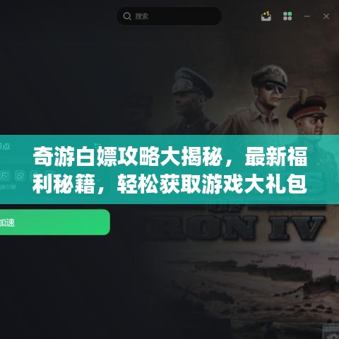 奇游白嫖攻略大揭秘，最新福利秘籍，轻松获取游戏大礼包！