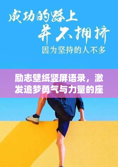 励志壁纸竖屏语录，激发追梦勇气与力量的座右铭