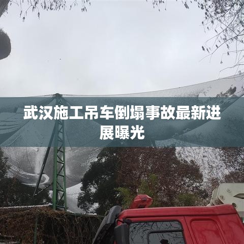 武汉施工吊车倒塌事故最新进展曝光