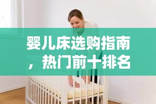 婴儿床选购指南，热门前十排名及全方位选购建议