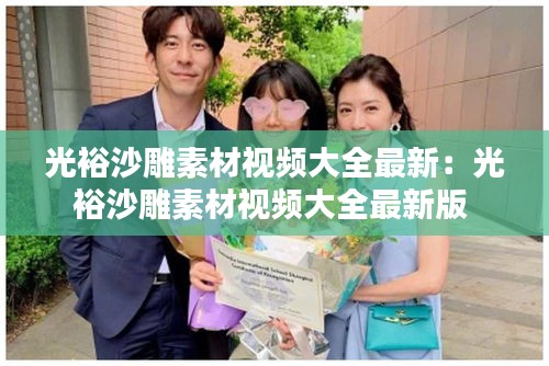 光裕沙雕素材视频大全最新：光裕沙雕素材视频大全最新版 