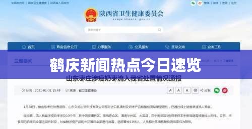 鹤庆新闻热点今日速览