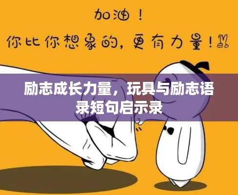 励志成长力量，玩具与励志语录短句启示录