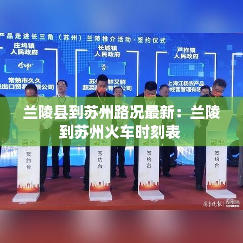 兰陵县到苏州路况最新：兰陵到苏州火车时刻表 