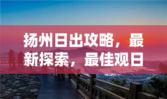 扬州日出攻略，最新探索，最佳观日出路径