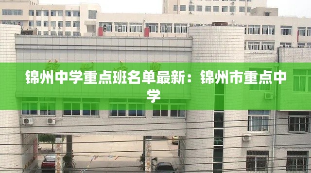 锦州中学重点班名单最新：锦州市重点中学 