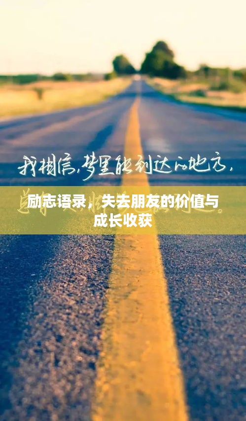 励志语录，失去朋友的价值与成长收获