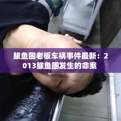 鲅鱼圈老板车祸事件最新：2013鲅鱼圈发生的命案 
