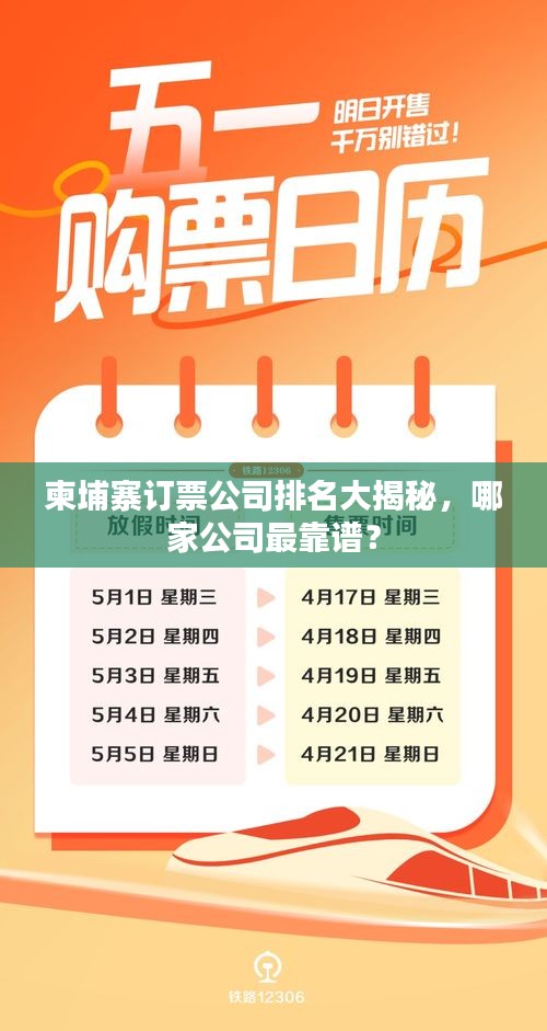 柬埔寨订票公司排名大揭秘，哪家公司最靠谱？
