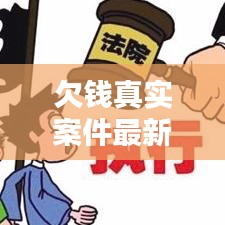 欠钱真实案件最新判决结果：欠钱的法院一般判多久 