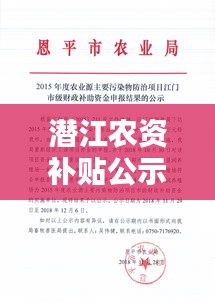 潜江农资补贴公示公告最新：潜江农药项目关停 