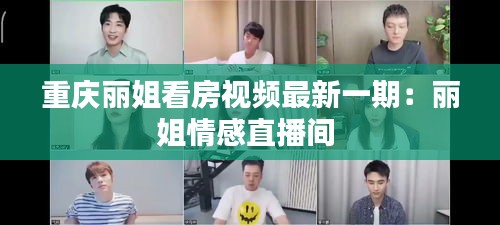重庆丽姐看房视频最新一期：丽姐情感直播间 