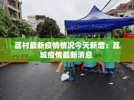 荔村最新疫情情况今天新增：荔城疫情最新消息 
