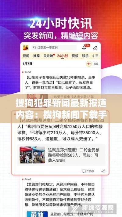搜狗犯罪新闻最新报道内容：搜狗新闻下载手机版 