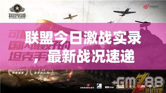 联盟今日激战实录，最新战况速递