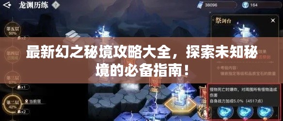 最新幻之秘境攻略大全，探索未知秘境的必备指南！