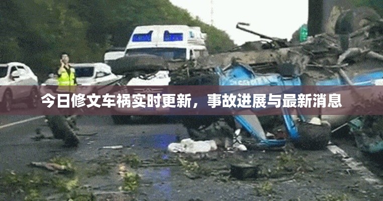 今日修文车祸实时更新，事故进展与最新消息