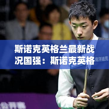 斯诺克英格兰最新战况国强：斯诺克英格兰公开赛直播在线观看 