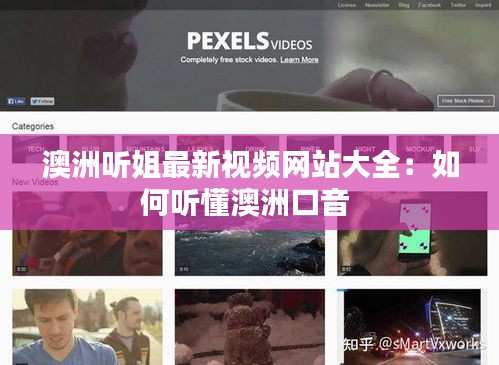 澳洲听姐最新视频网站大全：如何听懂澳洲口音 