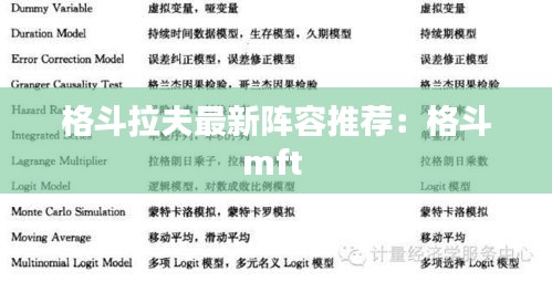 格斗拉夫最新阵容推荐：格斗mft 