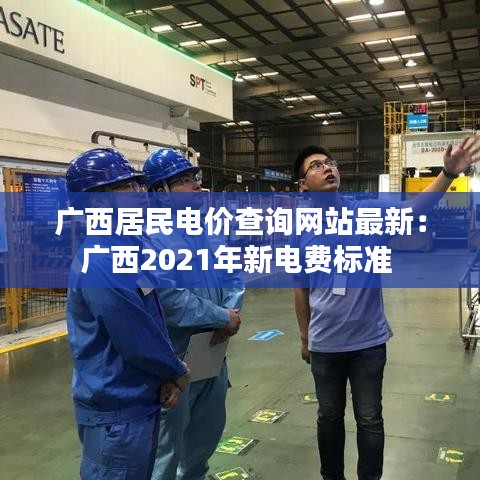 广西居民电价查询网站最新：广西2021年新电费标准 