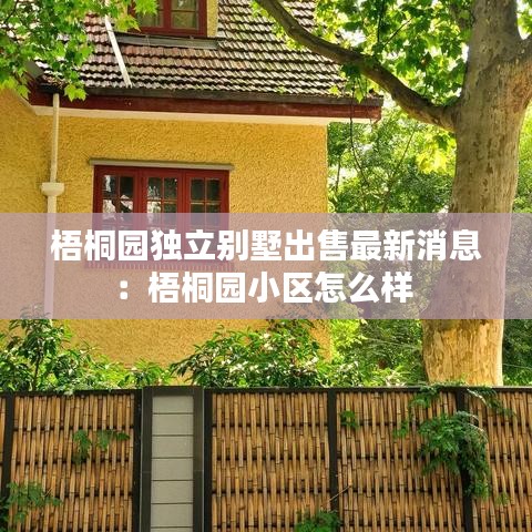 梧桐园独立别墅出售最新消息：梧桐园小区怎么样 