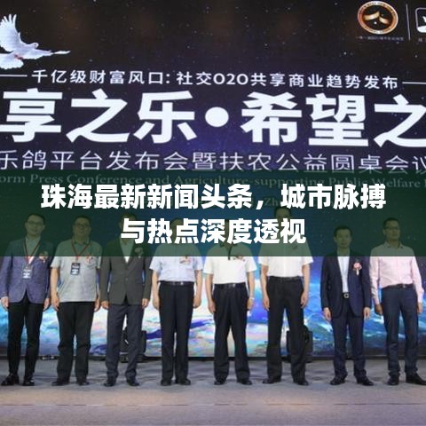 珠海最新新闻头条，城市脉搏与热点深度透视