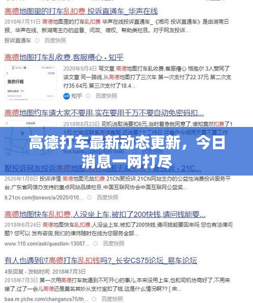高德打车最新动态更新，今日消息一网打尽