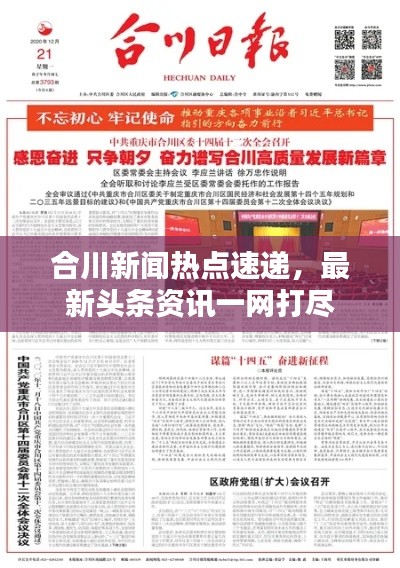 合川新闻热点速递，最新头条资讯一网打尽